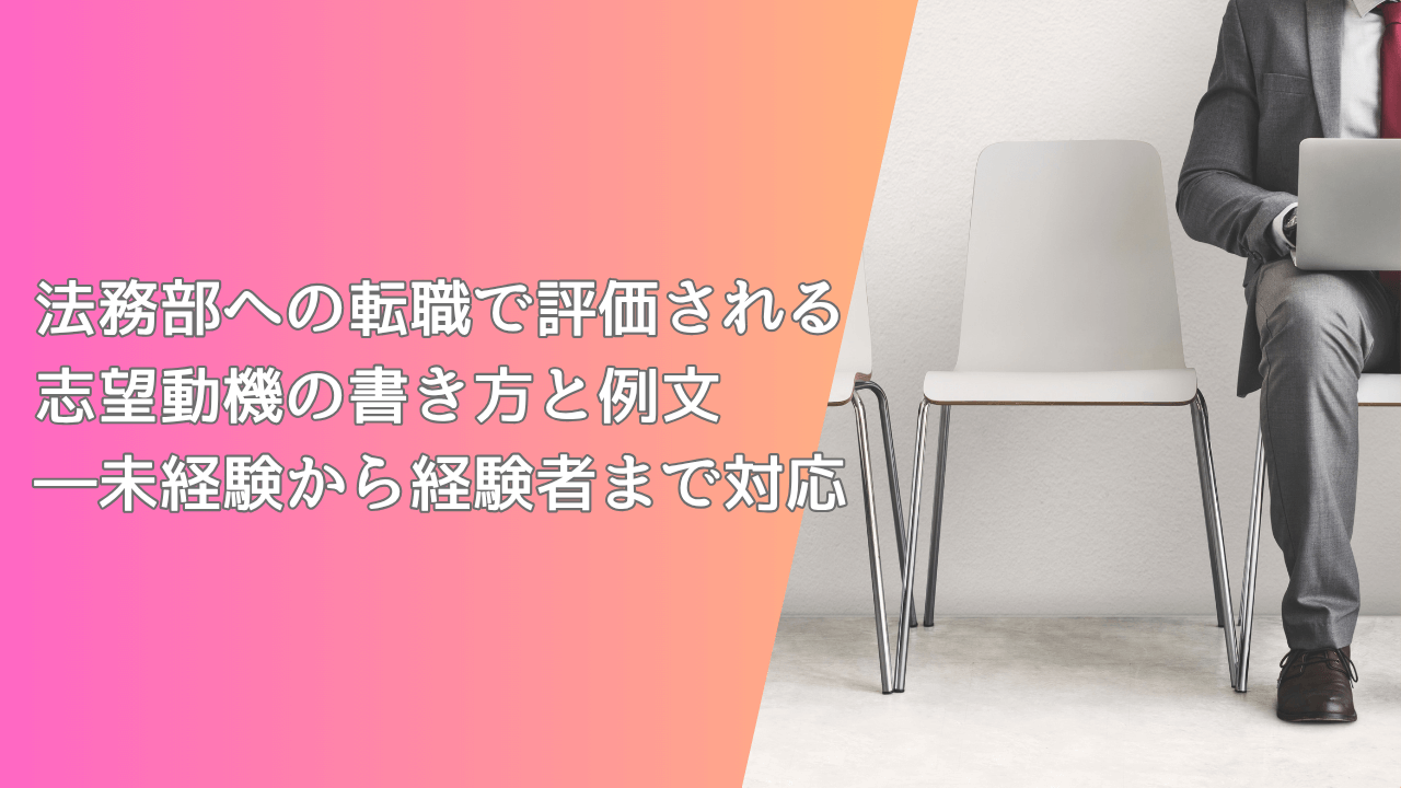 法務部への転職で評価される志望動機の書き方と例文―未経験から経験者まで対応